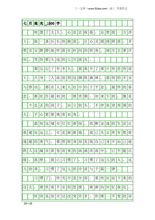 高三写景作文：七月流光_1500字
