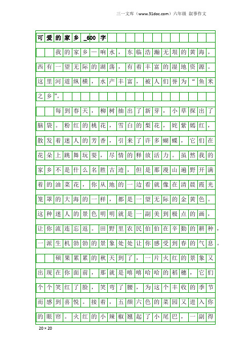 六年级叙事作文：可爱的家乡_600字_1