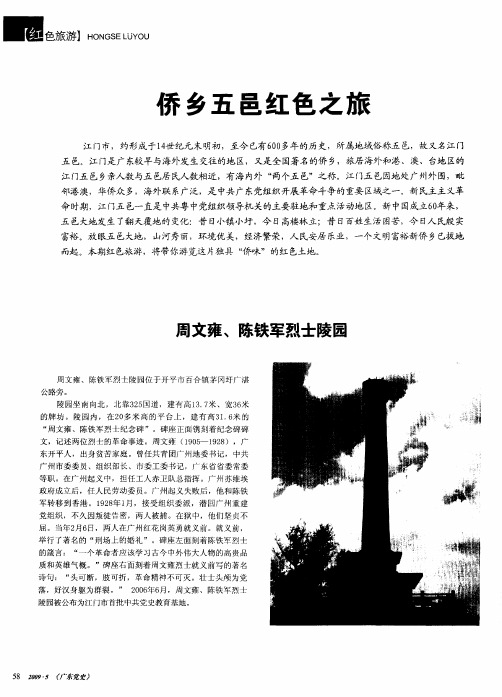 侨乡五邑红色之旅——周文雍、陈铁军烈士陵园