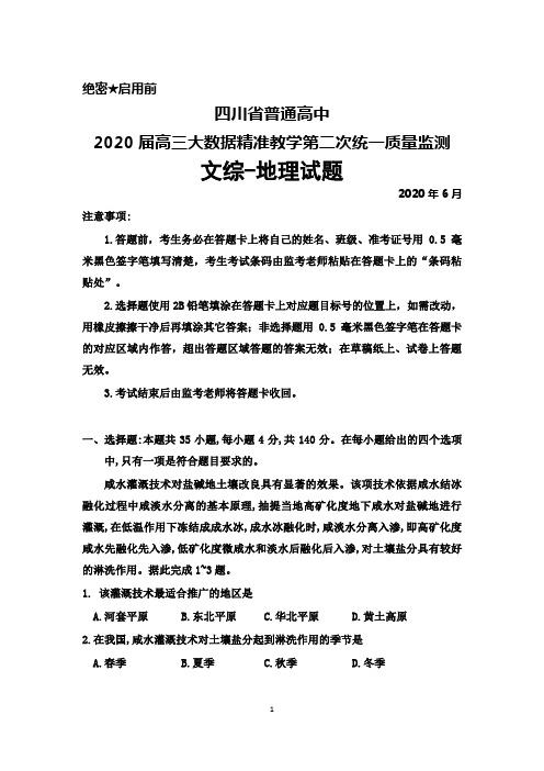 2020年6月四川省普通高中2020届高三大数据精准教学第二次统一质量监测文综地理试题及答案