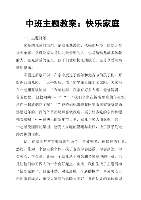 中班主题教案：快乐家庭
