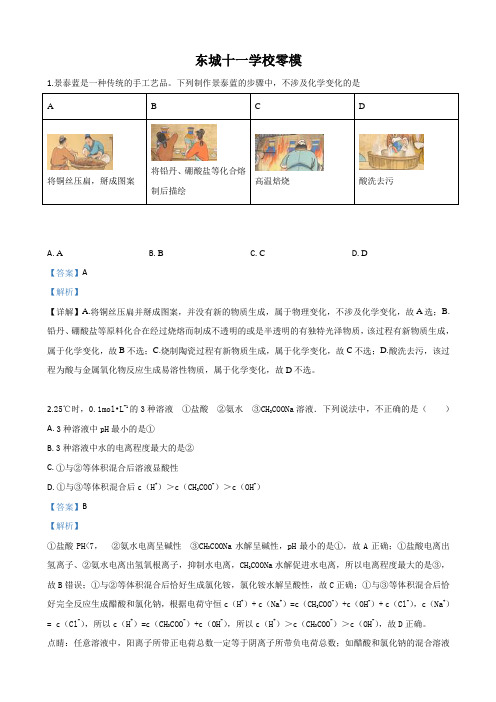 2020届北京市东城区十一学校高三联考零模化学试题（解析版）