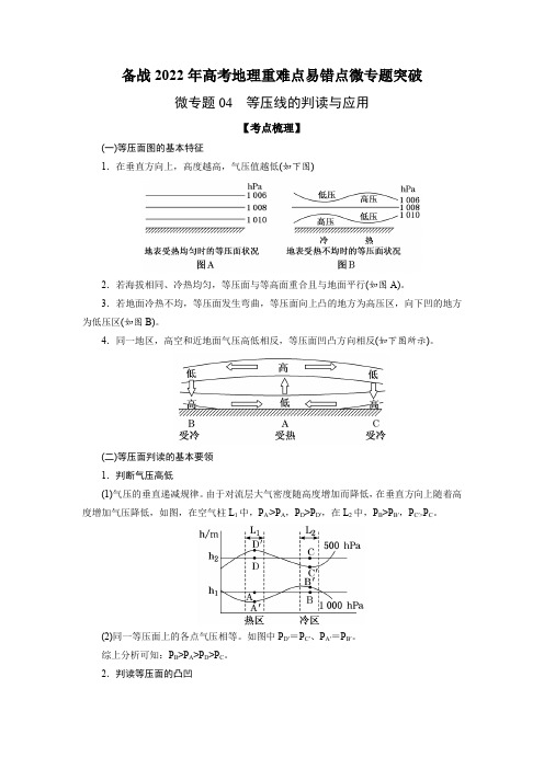 微专题04 等压线的判读与应用-备战2022年高考地理重难点易错点微专题突破(原卷版)