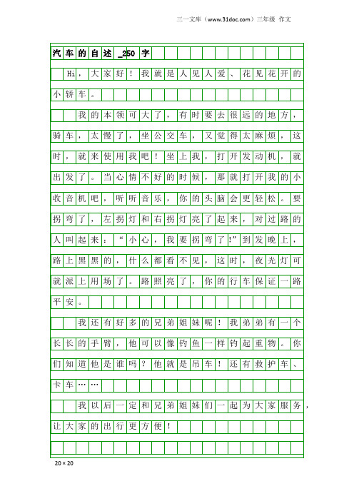 三年级作文：汽车的自述_250字_1
