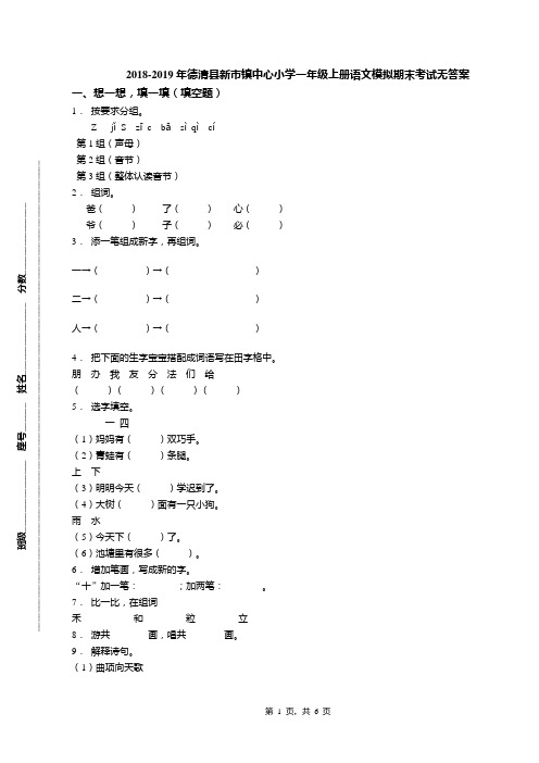 2018-2019年德清县新市镇中心小学一年级上册语文模拟期末考试无答案
