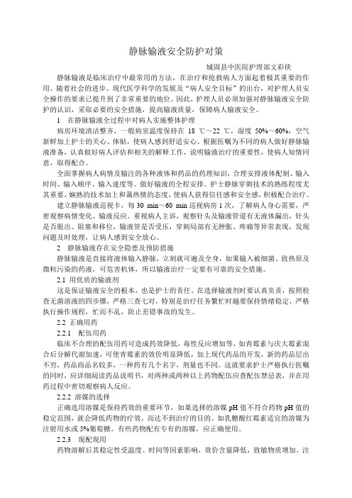静脉输液安全防护对策