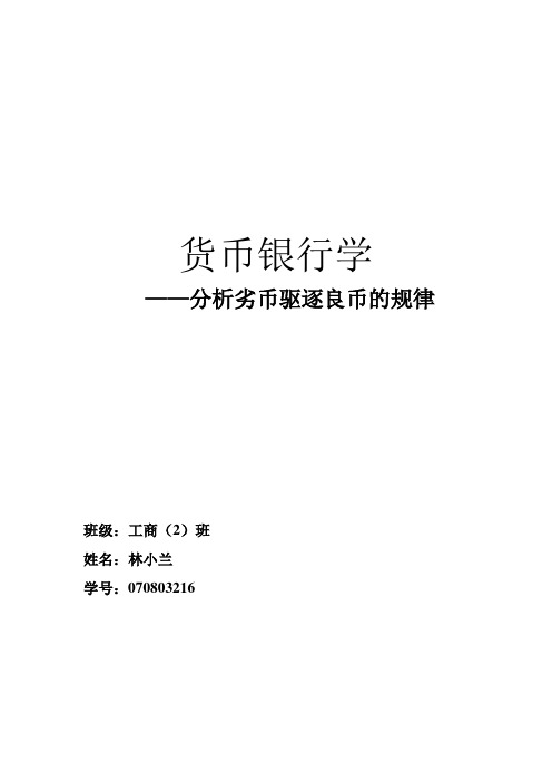 劣币驱逐良币