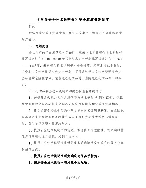 化学品安全技术说明书和安全标签管理制度（5篇）