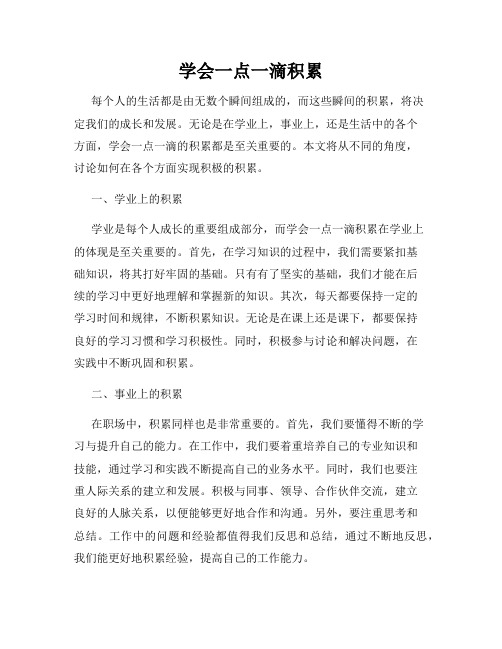 学会一点一滴积累