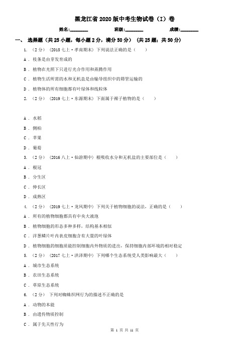 黑龙江省2020版中考生物试卷(I)卷(精编)