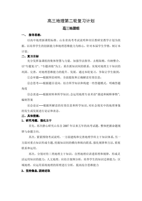 高三地理第二轮复习计划