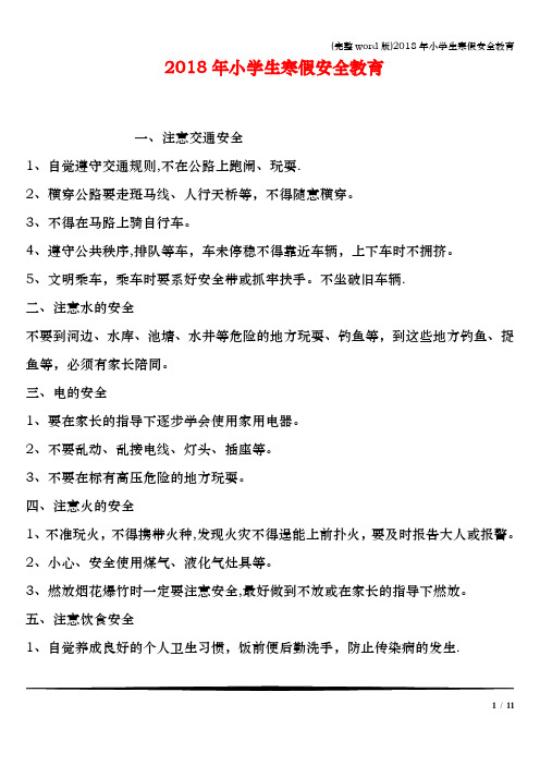 (完整word版)2018年小学生寒假安全教育
