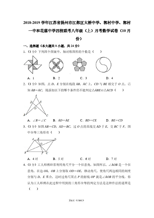 2018-2019学年江苏省扬州市江都区大桥中学、郭村中学、郭村一中和花荡中学联考八年级上月考数学试卷10月份