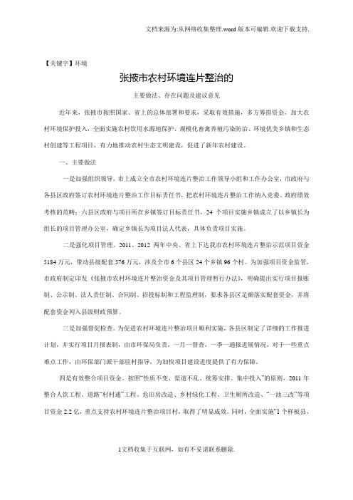 【环境】我市农村环境连片整治的主要做法与成效
