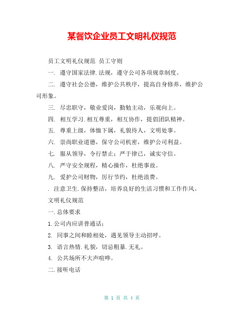 某餐饮企业员工文明礼仪规范