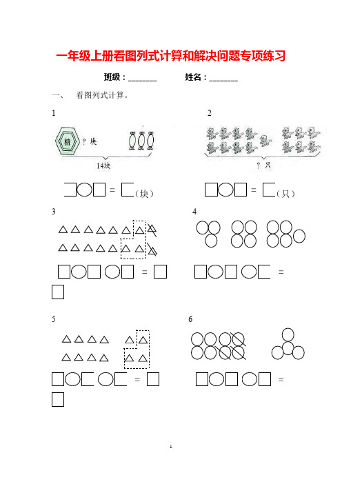 一年级上册数学看图列式计算和应用题练习