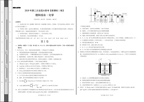 2019年4月2019届高三第二次全国大联考(新课标Ⅰ卷)-化学(考试版)
