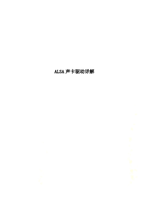 ALSA声卡驱动详解