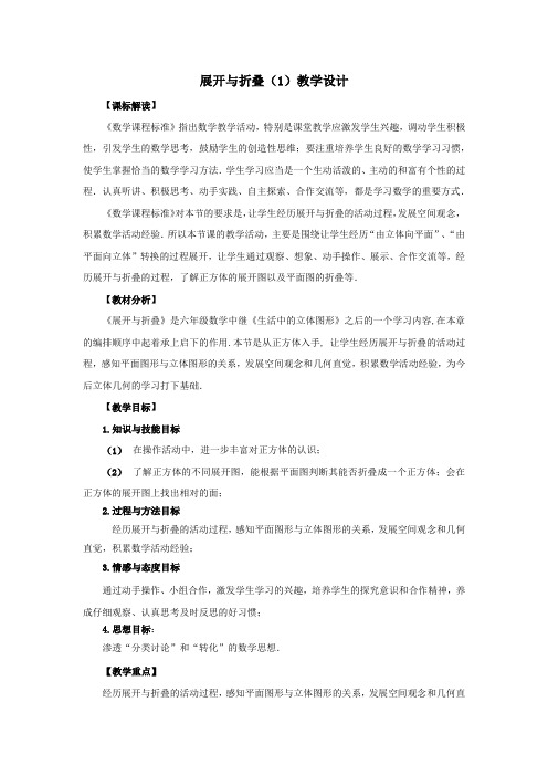 初中数学_展开与折叠(1)教学设计学情分析教材分析课后反思