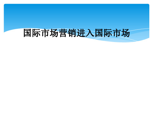 国际市场营销进入国际市场