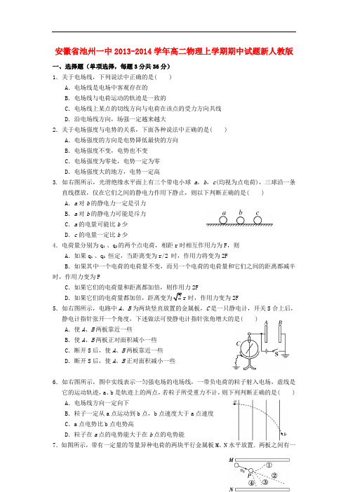 安徽省池州一中2013-2014学年高二物理上学期期中试题新人教版