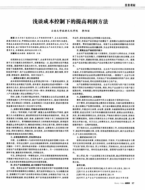 浅谈成本控制下的提高利润方法