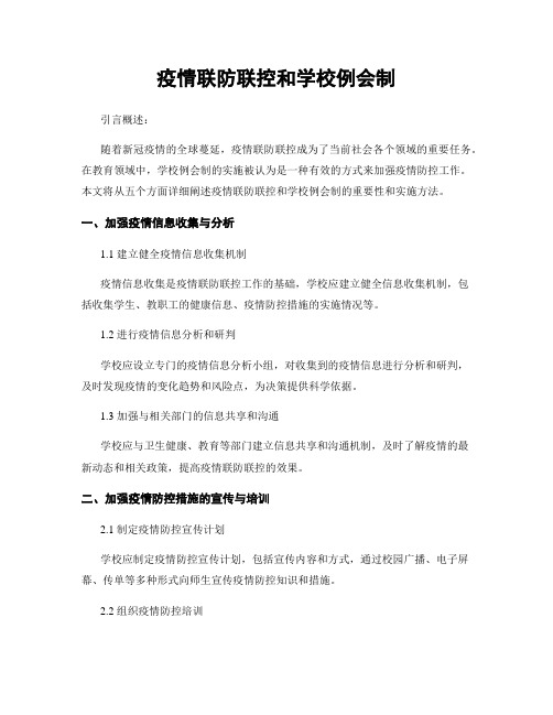 疫情联防联控和学校例会制