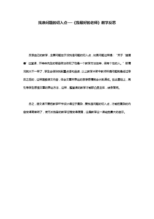 找准问题的切入点──《我最好的老师》教学反思