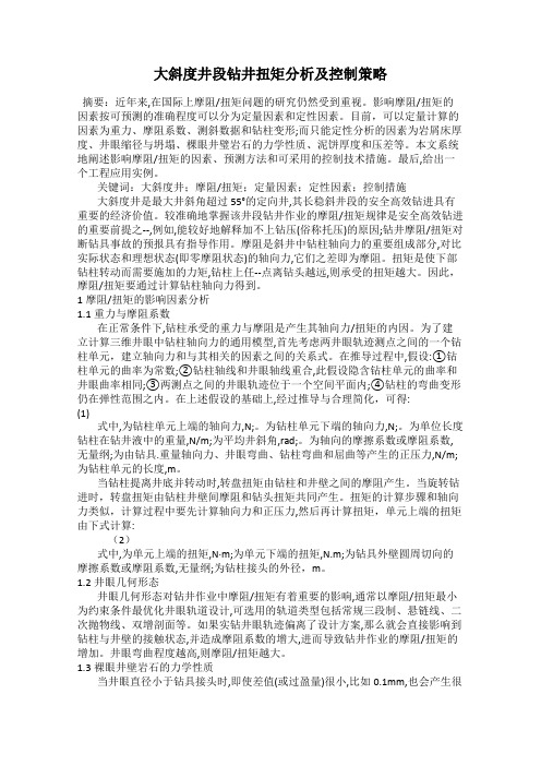 大斜度井段钻井扭矩分析及控制策略