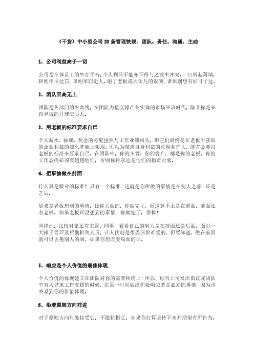 (干货)中小型公司20条管理铁规：团队、责任、沟通、主动