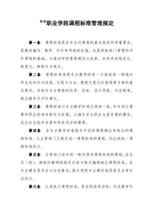某高职院校课程标准管理规定