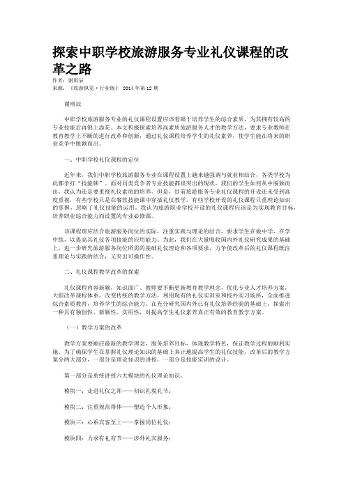 探索中职学校旅游服务专业礼仪课程的改革之路