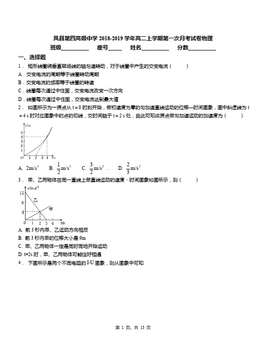 凤县第四高级中学2018-2019学年高二上学期第一次月考试卷物理