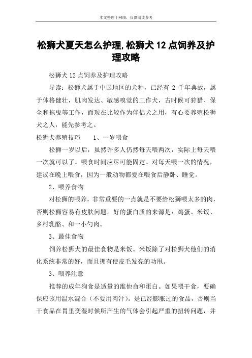 松狮犬夏天怎么护理,松狮犬12点饲养及护理攻略