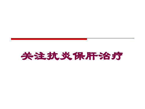 关注抗炎保肝治疗培训课件