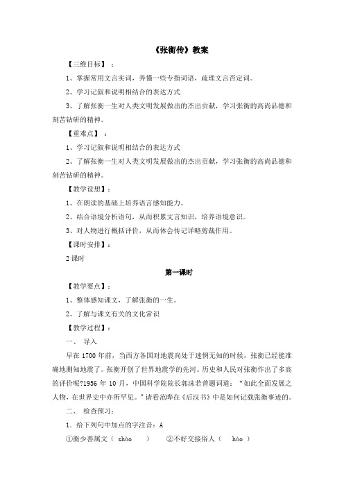 人教版高中语文必修四第四单元13课《张衡传》教案