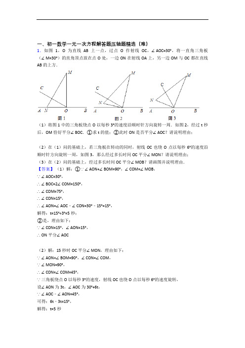 最新七年级一元一次方程综合测试卷(word含答案)