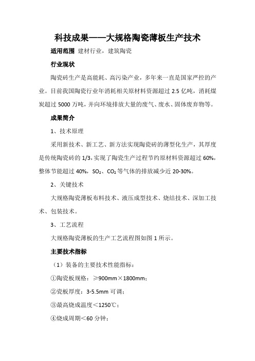 科技成果——大规格陶瓷薄板生产技术