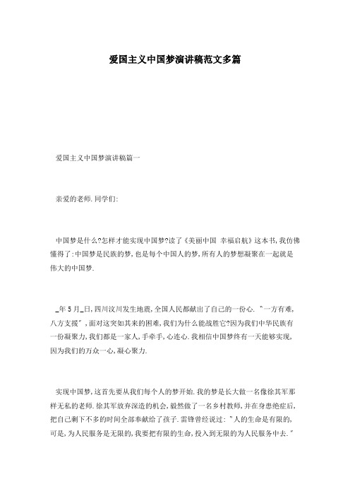 爱国主义中国梦演讲稿范文多篇