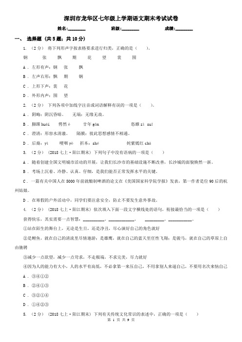 深圳市龙华区七年级上学期语文期末考试试卷