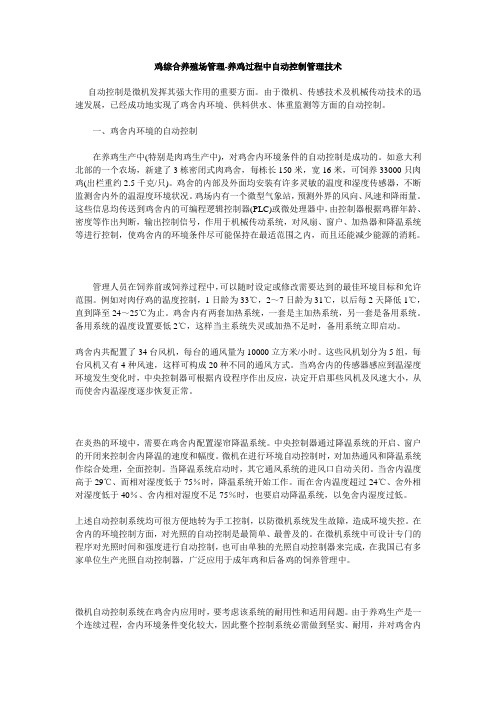 鸡综合养殖场管理-养鸡过程中自动控制管理技术