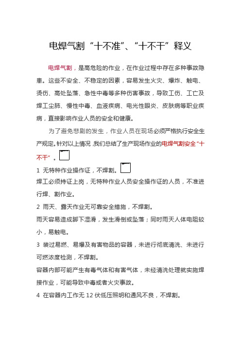 电焊气割“十不准”、“十不干”释义