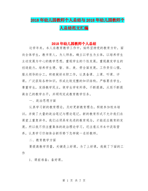 2018年幼儿园教师个人总结与2018年幼儿园教师个人总结范文汇编