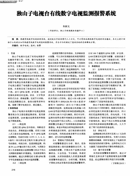 独山子电视台有线数字电视监测报警系统