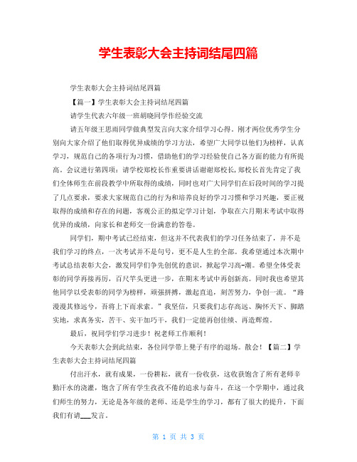 学生表彰大会主持词结尾四篇