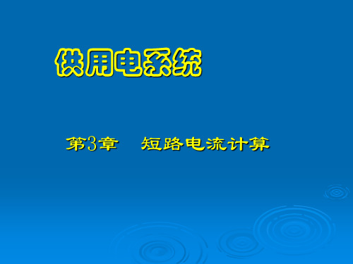 第三章短路电流计算