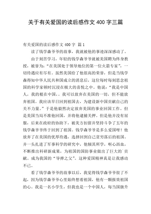 关于有关爱国的读后感作文400字三篇