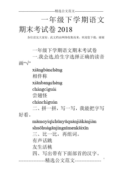 一年级下学期语文期末考试卷2018