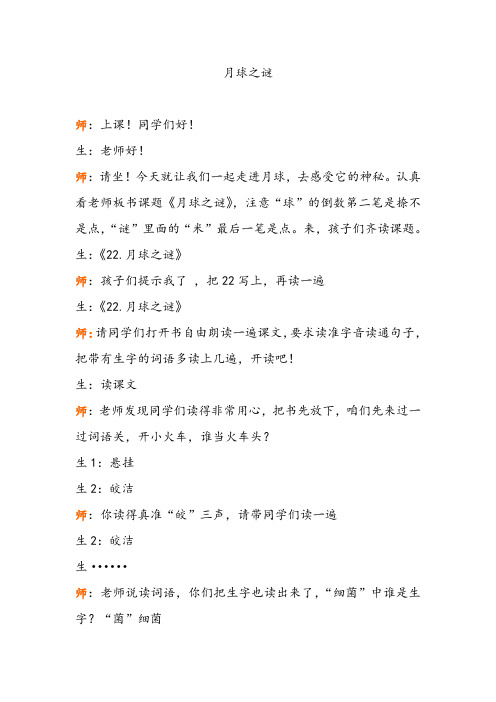 人教版三上月球之谜课堂实录汇总