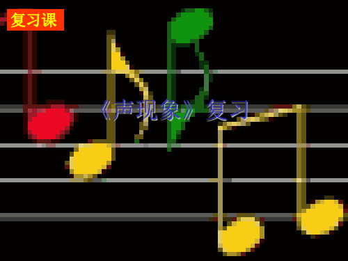 苏科版初中物理第一章《声现象》复习课件